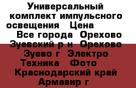 Универсальный комплект импульсного освещения › Цена ­ 12 000 - Все города, Орехово-Зуевский р-н, Орехово-Зуево г. Электро-Техника » Фото   . Краснодарский край,Армавир г.